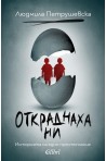 Откраднаха ни. Историята на едно престъпление