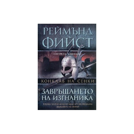 Конклав на сенки кн. 3: Завръщането на изгнаника