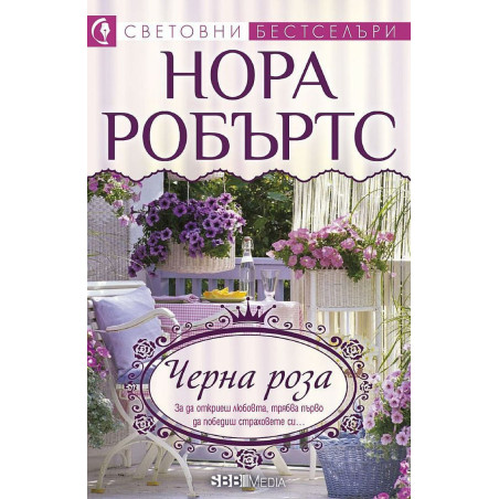 Черна роза