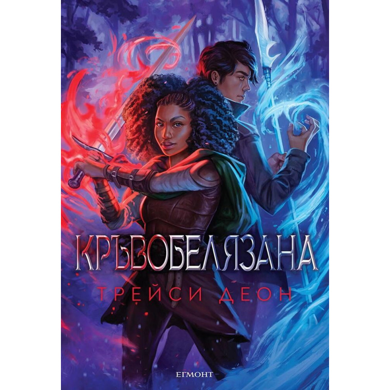 Кръвобелязана (Легендородни 2)