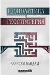 Геополитика и геостратегия