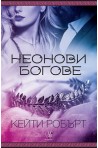 Неонови богове - Кн.1 Мрачен Олимп