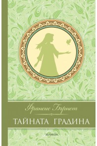 Тайната градина (луксозно издание)