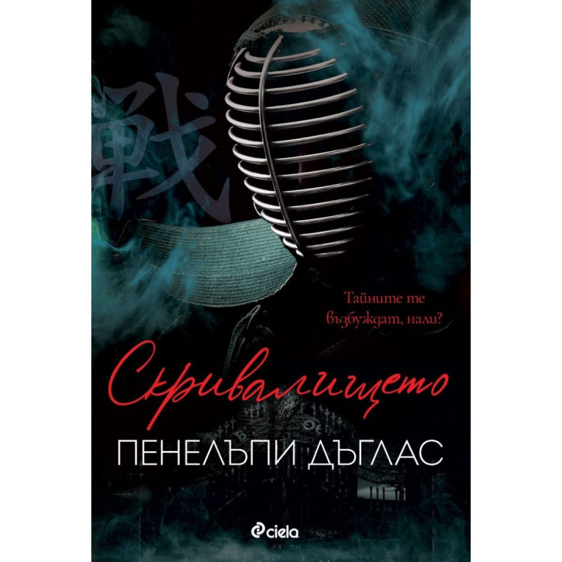 Скривалището
