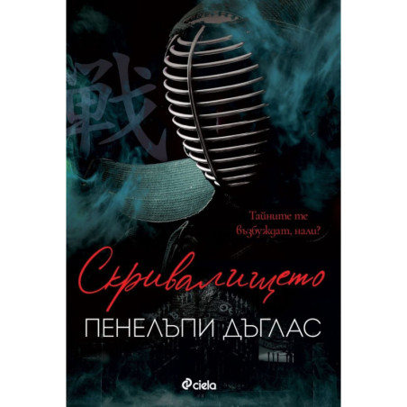 Скривалището
