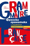 Френска граматика с упражнения Ч.II - за ученици 8.-12. клас