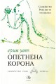 Опетнена корона