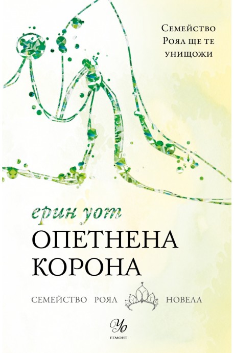 Опетнена корона