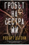 Гробът на сестра ми