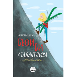 Бъфи Би е талантлива. Автобиография