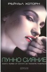 Лунно сияние от Сагата за тъмните пазители