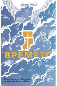 Времето