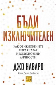 Бъди изключителен. Как обикновените хора стават необикновени личности