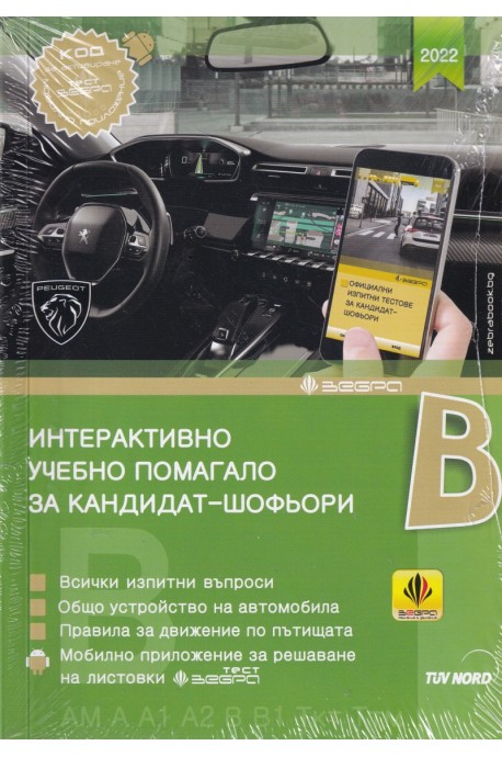 Интерактивно учебно помагало за кандидат-шофьори B - ново издание (2022)