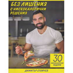 Без лишения с нискокалорични решения. 30 нискокалорични рецепти