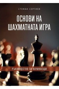 Основи на шахматната игра. Ръководство за начинаещи