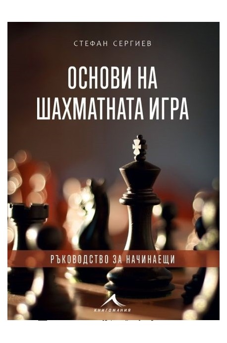 Основи на шахматната игра. Ръководство за начинаещи