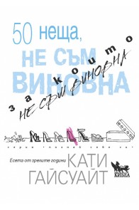 50 неща, за които не съм виновна