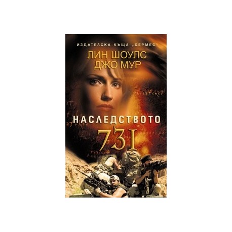 Наследството 731