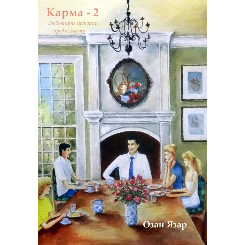 Карма - книга 2