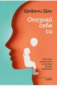 Опознай себе си - ключ към решението на (почти) всички проблеми