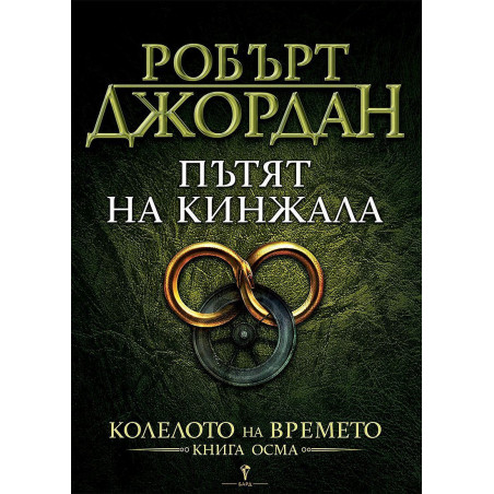 Пътят на кинжала