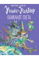 Уини и Уилбър: Обикалят света