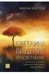 Светлина - Видение - Просветление