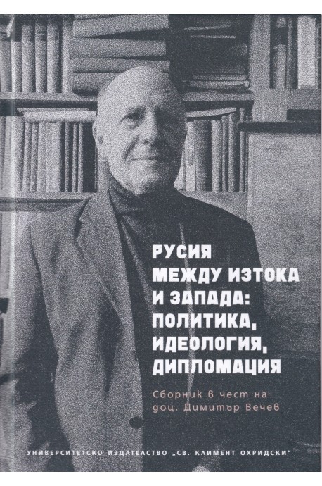 Русия между Изтока и Запада: политика, идеология, дипломация