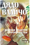 Дядо Влайчо - всички рецепти и пророчества (Юбилейно издание)