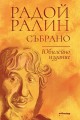 Радой Ралин - Събрано