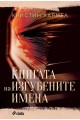 Книгата на изгубените имена