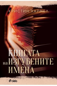 Книгата на изгубените имена