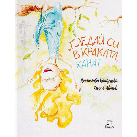 Гледай в краката си, Хана