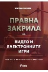 Правна закрила на видео и електронните игри като обекти на интелектуалната собственост
