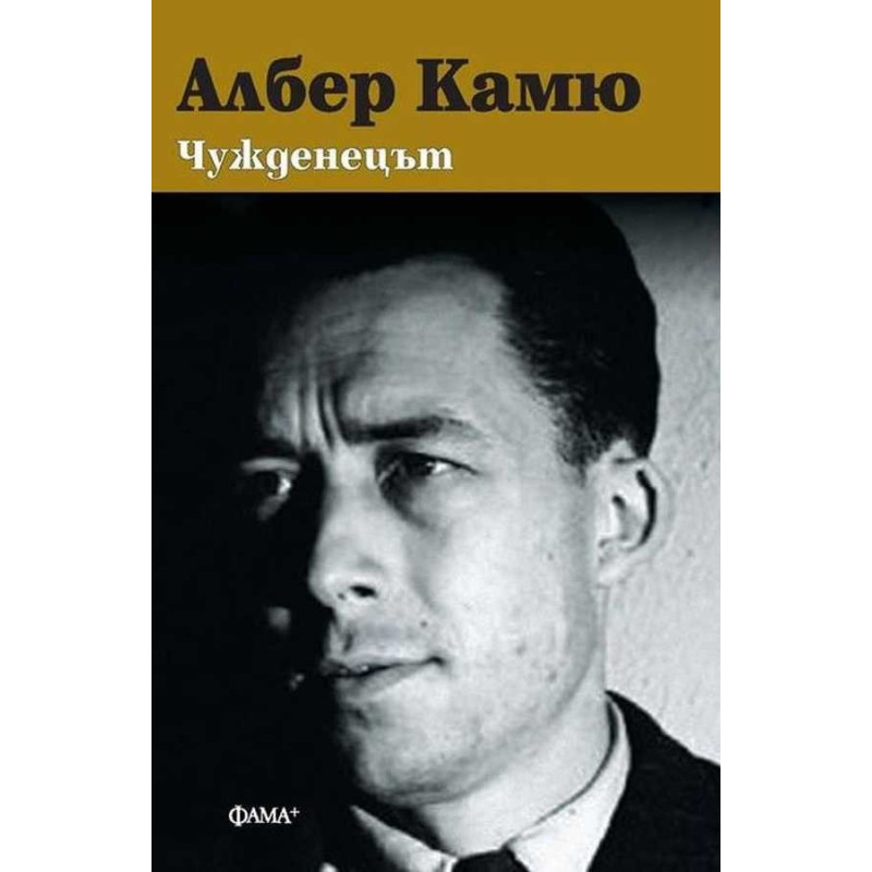Чужденецът
