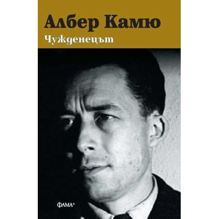 Чужденецът