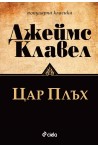 Цар Плъх