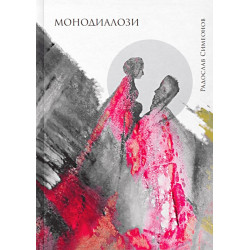 Монодиалози