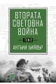 Втората световна война Т.2