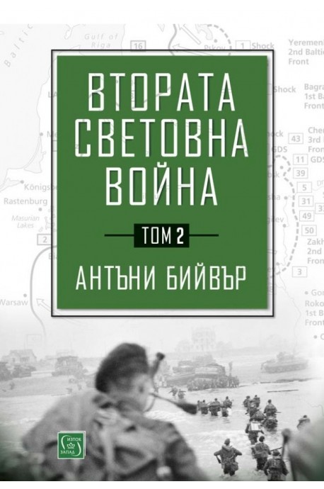 Втората световна война Т.2