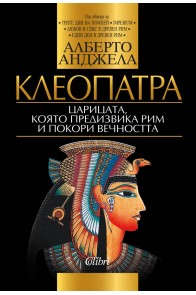 Клеопатра: Царицата, която предизвика Рим и покори вечността