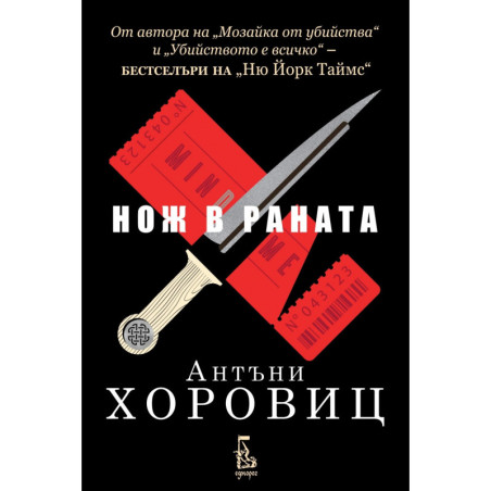 Нож в раната