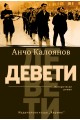 Девети. Исторически роман