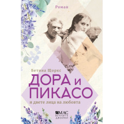 Дора и Пикасо и двете лица на любовта
