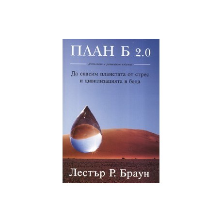 План Б 2.0 : Да спасим планетата от стрес и цивилизацията в беда