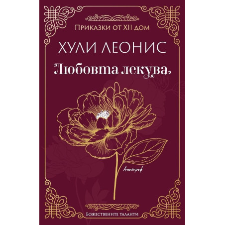 Любовта лекува