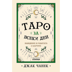 Таро за всеки ден. Въведение в работата с картите