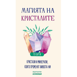 Магията на кристалите - 70 карти (Кристали и минерали, които променят живота ни)