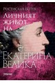 Личният живот на Екатерина Велика